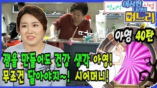 아영 40탄 - 잼을 만들어도 건강 생각, 아영! 무조건 달아야지~! 시어머니! [전지적 며느리 시점]