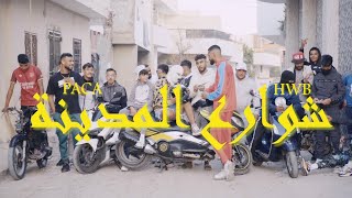 Paca Ft @HWBAHRI  Chawre3 Mdina |شوارع المدينة (Clip Officiel Music )