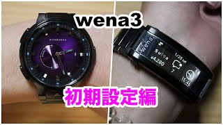 【俺のための腕時計その2】wena3の初期設定を一生懸命やってみる。