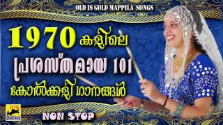 1970 കളിലെ പ്രശസ്തമായ കോൽക്കളിഗാനങ്ങൾ | Old Is Gold Mappila Songs | Nonstop Kolkali Songs