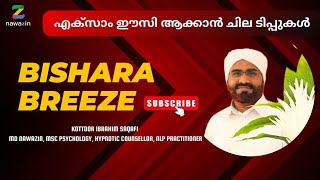 Bisharabreeze day 47 | എക്സാം ഈസി ആക്കാൻ ചില ടിപ്പുകൾ | Some tips to make the exam easy