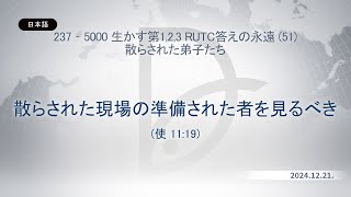 2024.12.21 散らされた弟子たち