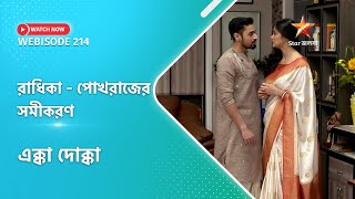 Webisode 214। এক্কাদোক্কা। রাধিকা পোখরাজের সমীকরণ ।