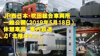 【車内放送】JR西日本･吹田総合車両所一般公開（683系休憩車両　北陸ロマン　雷鳥33号リバイバル他）