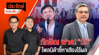 🟠สด! ทักษิณ ฟาด! ”มั่ว“ โพลนิด้าชี้หาเสียงไร้ผล | ประจักษ์จับประเด็น 14 ม.ค. 68