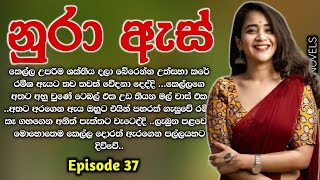 නුරා ඇස් ( #sinhala_keti_Katha ) 37 වෙනි කොටස | Nura As | #sinhala_novels | Episode 37