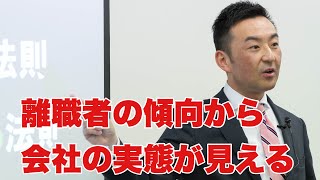 離職者の傾向から会社の実態が見えてくる！社外人事部長的見解！