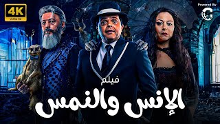 فيلم الانس والنمس | بطولة محمد هنيدي - منة شلبي - عمرو عبد الجليل