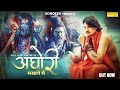 अघोरी मसाने में | Aghori Masane Me ( Official Song ) | Amit Saini Rohtakiya |  Sonotek HarryWood