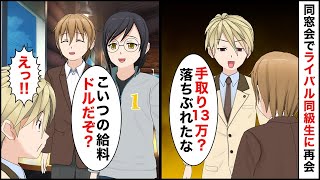 【総集編】高校の同窓会でライバル同級生に再会「手取り13万？落ちぶれたなｗ」→俺の収入を知り見下してくるが実は…【マンガ動画】