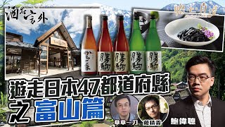 遊走日本47都道府縣之富山篇｜酒在言外｜【聰心直說】鮑偉聰 嘉賓：草草一刀，戴積義 2022/07/11