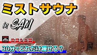 30分入浴‼︎【ミストサウナの紹介】乾燥の季節も【安心してください】