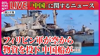 【ライブ】『中国に関するニュース』南シナ海で緊迫　フィリピン軍が空から物資を投下　中国船が食料を…/天安門事件から35年、台湾で犠牲者の追悼集会　 ニュースまとめライブ（日テレNEWS LIVE）