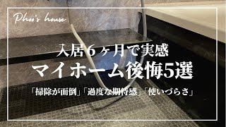 【注文住宅】入居６ヶ月で実感した後悔５選｜マイホームの理想と現実【後悔と失敗】【住宅設備】【オプション】【土地】