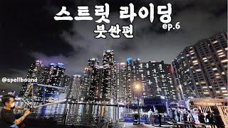 부산 스트릿 라이딩ㅣ픽시vlog,스펠바운드,부산