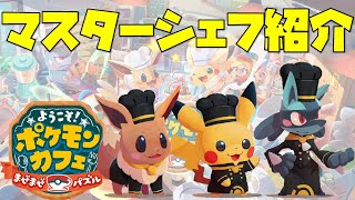 【ポケまぜ】マスターシェフルカリオ・ピカチュウ・イーブイのスキル紹介（2021/11/12）