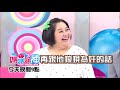 管教小孩搞破壞 媽媽使出殺手鐧？！劉真、林舒語、梁赫群、paul 2019.05.29 今晚9點 東森超視33頻道