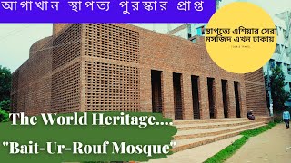 The World Heritage।। আগাখান স্থাপত্য পুরস্কার প্রাপ্ত। বায়তুর রউফ মসজিদ। Batur Rauf Mosque