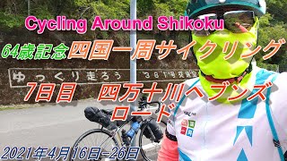 64歳記念　四国一周サイクリング7日目　四万十川ヘブンズロード