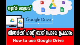 ഗൂഗിൾ ഡ്രൈവ് നിങ്ങൾക്ക് ഹൻ്റ് ബാഗ് പോലെ ഉപകാരം | How to use Google Drive | Google Applications