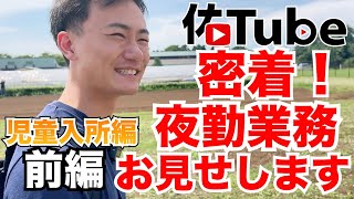 児童支援の夜勤に密着してみた#障害福祉【佑Tube】