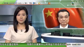 無綫00:30 新聞報道 TVB News｜2022年9月13日｜英女王靈柩移送聖吉爾斯大教堂供民眾瞻仰｜李克強指協助企業紓困同時需促進恢復消費力｜ 王毅稱對台灣等涉中國日本關係重大原則問題不能含糊