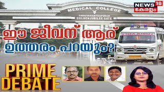 Prime Debate LIVE | ഈ ജീവന് ആര് ഉത്തരം പറയും? | Medical College Patient Death | News18 Kerala LIVE