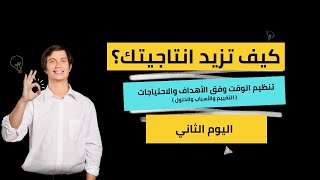 إيش أهم موضوع بنركز عليه اليوم ؟ دورة كيف تزيد انتاجيتك اليوم الثاني ج | 1   #الانتاجية #مريم_فاقر