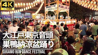 【巣鴨納涼盆踊り 2024】「大江戸東京音頭」 /  とげぬき地蔵尊 高岩寺 #盆踊り Bon Dance 巣鴨地蔵通り商店街