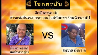 ศึกกระเรียนฟ้า รอบที่1ยิ้ม พระทองคำ(ศิษย์อาจารย์ยา โคราช) vsสมชาย มังกรใต้