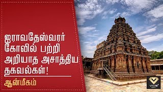 ஐராவதேஸ்வரர் கோவில் பற்றி நீங்கள் அறியாத அசாத்திய தகவல்கள்