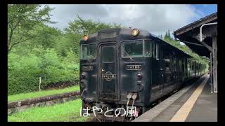 はやとの風  in嘉例川駅