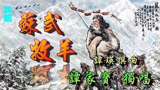 蘇武牧羊_譚家寶獨唱_附曲詞