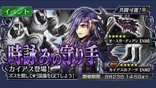 【DFFOO】カイアス登場イベントを攻略していく枠