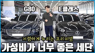 제네시스 G80 벤츠 E클래스 감가가 훨씬 큰 차는?  | 어떤 걸 사야 잘 샀다고 소문이 날까?