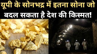 UP के Sonbhadra में Gold के खजाने की कीमत 12 लाख करोड़, बदल जाएगी India की किस्मत | Navbharat Times