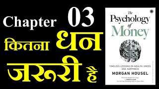 Psychology of Money || Chapter 03 || Hindi || पैसों का मनोविज्ञान || Morgan housel ||