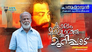 പത്മരാജൻ : ഓർമ്മകൾ പെയ്തൊഴിയാതെ - ചിത്തിര പണിക്കർ ( ദീർഘകാല സുഹൃത്ത്  ) കാലം മായ്ക്കാത്ത മുറിപ്പാട്