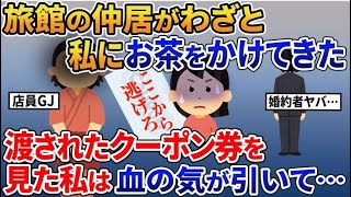 婚約者と２人日帰り温泉旅行へ→旅館の女将が私にわざとお茶をかけてきた→渡されたクーポン券を見た私は血の気が引いて...まとめ5選【スカッと総集編】【2ｃｈ修羅場スレ・ゆっくり解説】