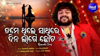 Tame Thile Sathire Dina Lage Chhota - Romantic Song |  Shasank Sekhar | ତମେ ଥିଲେ ସାଥିରେ | Sidharth