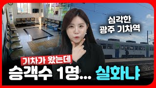 이래도 되나? 문닫아도 할 말 없는 광주의 기차역 심각한 최신근황!