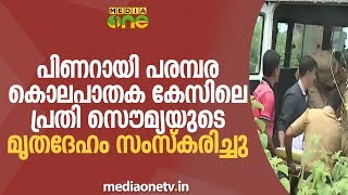 പിണറായി പരമ്പര കൊലപാതക കേസിലെ പ്രതി സൌമ്യയുടെ മൃതദേഹം സംസ്കരിച്ചു