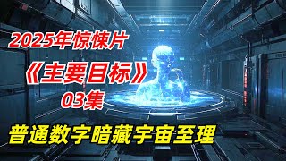 【阿奇】数字的奥秘被揭开，能够破解所有数字密码/2025年科幻惊悚剧《主要目标》03集