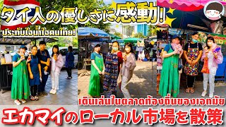 タイ人の優しさに感動！旅行ではなかなか出会えないエカマイのディープな市場が温かすぎて涙が止まらない【バンコク・タイ料理】