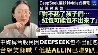 中媒稱因deepseek台股民包不出紅包 台網笑翻喊「低點allin已賺9趴」！美股反彈王志安慘遭打臉！唐鳳出手破解DS言論審查機制！【直播精華】（2025/01/29）