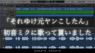 「それゆけ元ヤンこしたん」/ Covered by 初音ミク