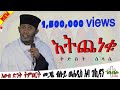 NEW | አትጨነቁ | እፁብ ድንቅ ስብከት  | በ መጋቤ ብሉይ ወሐዲስ አባ ገ/ኪዳን ግርማ - Aba g/kidan Girma