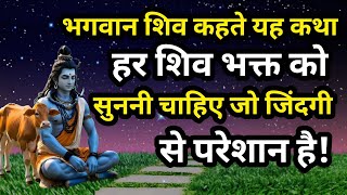 यह कथा हर एक शिव भक्त को सुननी चाहिए जो अपने जीवन से परेशान है, सभी समस्य दूर हो जाएगी।