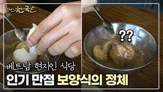 [다큐_당신은 한국인] 베트남 현지인 식당…인기 만점 보양식의 정체