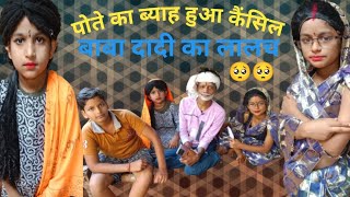 पोते का ब्याह हुआ कैंसिल😭😭😭#comedy #funnycomedy llRachan77ll